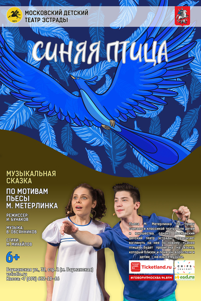  «Синяя птица» (6+) 