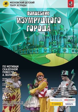 «Волшебник Изумрудного города» (6+)