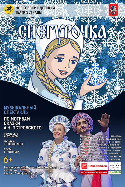  «Снегурочка» (6+)